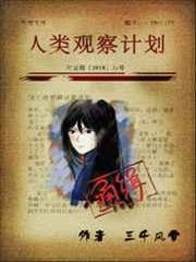 人類觀察計劃 人類觀察計劃