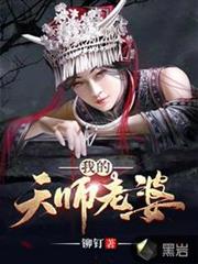 我的天師老婆 我的天師老婆