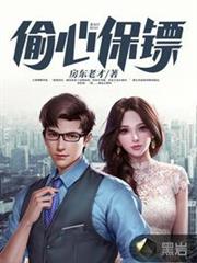 偷心保鏢 偷心保鏢