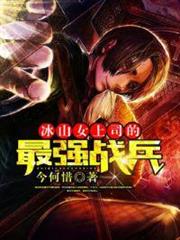 冰山女上司的最強戰兵 冰山女上司的最強戰兵