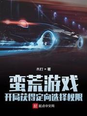 蠻荒遊戲:開局獲得定向選擇權限 蠻荒遊戲:開局獲得定向選擇權限