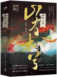山有木兮 山有木兮