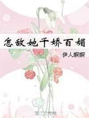 怎敵她千嬌百媚 怎敵她千嬌百媚