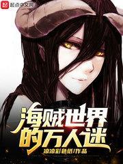 海賊世界的萬人迷 海賊世界的萬人迷