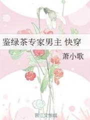 鑒綠茶專家男主(快穿) 鑒綠茶專家男主(快穿)