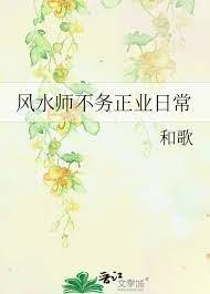 風水師不務正業日常 風水師不務正業日常