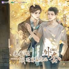 離婚之後我還穿著你的外套 離婚之後我還穿著你的外套