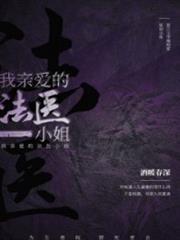 我親愛的法醫小姐 我親愛的法醫小姐