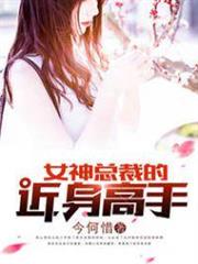 女神總裁的近身高手 女神總裁的近身高手