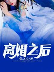 離婚之後 離婚之後