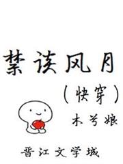 禁談風月(快穿) 禁談風月(快穿)