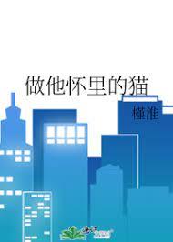做他懷裡的貓 做他懷裡的貓