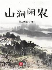 山澗閒農 山澗閒農