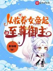 從收養女帝起成至尊御主