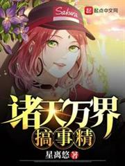 諸天萬界搞事精 諸天萬界搞事精