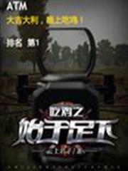 吃雞之始於足下 吃雞之始於足下