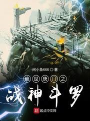絕世唐門之戰神斗羅 絕世唐門之戰神斗羅