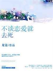 不談戀愛就去死