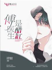 傅醫生是醋缸 傅醫生是醋缸