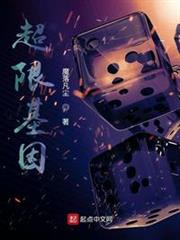 超限基因 超限基因