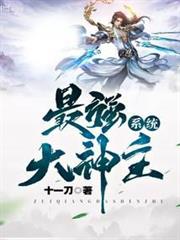 最強大神主系統 最強大神主系統