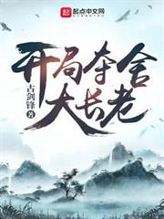 開局奪舍大長老 開局奪舍大長老