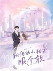向他的小祖宗服個軟 向他的小祖宗服個軟