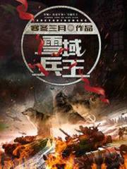 雪域兵王 雪域兵王