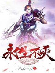 永生不滅 永生不滅