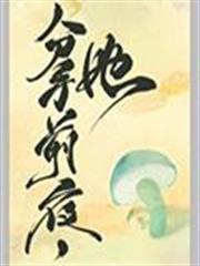 和離前夜,她變成了蘑菇 和離前夜,她變成了蘑菇