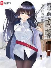 明星前女友報復我 明星前女友報復我