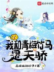 我和青梅竹馬是天驕 我和青梅竹馬是天驕