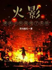 火影旗木少年獲得了系統 火影旗木少年獲得了系統