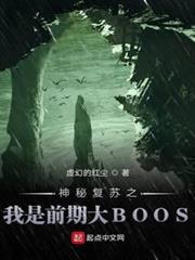 神秘復甦之我是前期大BOOS 神秘復甦之我是前期大BOOS