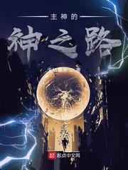 主神的神之路 主神的神之路