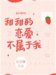 甜甜的戀愛不屬於我 甜甜的戀愛不屬於我