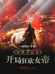 穿越大反派:開局狂砍女帝 穿越大反派:開局狂砍女帝