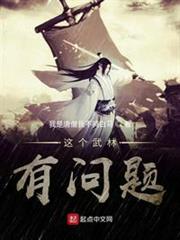 這個武林有問題 這個武林有問題