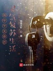 我平平無奇的靈氣復甦生活 我平平無奇的靈氣復甦生活