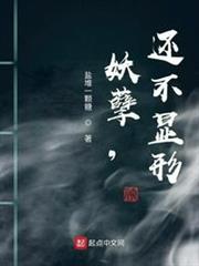 妖孽,還不顯形 妖孽,還不顯形