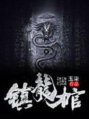 鎮龍棺高森岳九靈 鎮龍棺高森岳九靈