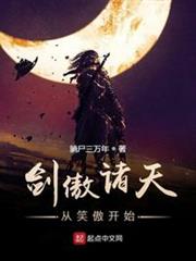 劍傲諸天從笑傲開始 劍傲諸天從笑傲開始