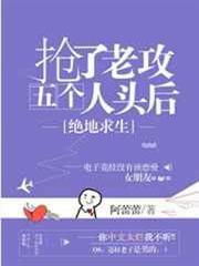 搶了老攻五個人頭後 搶了老攻五個人頭後