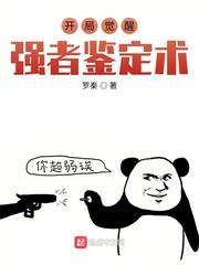 開局覺醒強者鑑定術 開局覺醒強者鑑定術