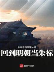回到明朝當朱標 回到明朝當朱標