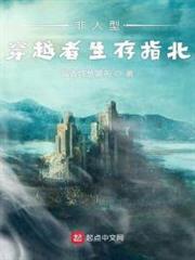 非人型穿越者生存指北 非人型穿越者生存指北