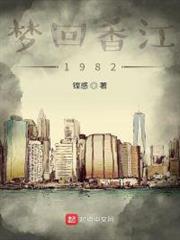 夢回香江1982 夢回香江1982