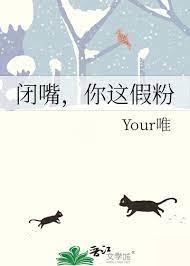 閉嘴,你這假粉 閉嘴,你這假粉