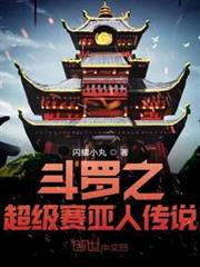 斗羅之超級賽亞人傳說 斗羅之超級賽亞人傳說