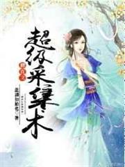 修真之超級採集術 修真之超級採集術